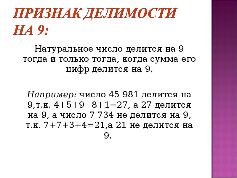 Признаки делимости на 3 и 9 презентация 6 класс виленкин