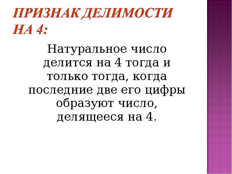 4 тогда. Натуральное число делится на 4 если. Число делится на 4 тогда и только тогда когда.