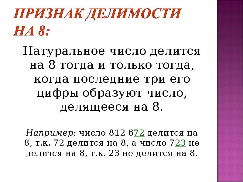 8 тогда. Число делится на 8 тогда и только. Делимость на 8. Число делится на 3 тогда и только тогда. Натуральные числа делятся.