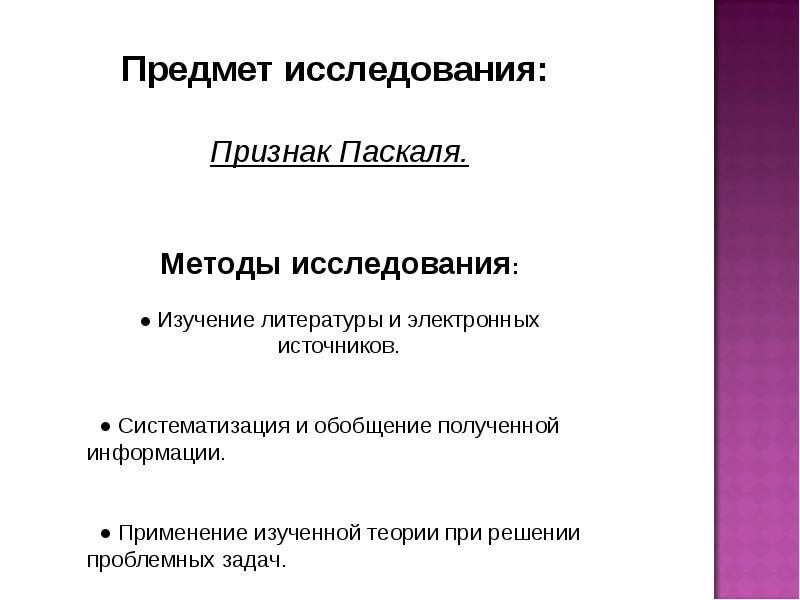 Исследование признаков. Признак Паскаля. Исследовать проявление это. Признак Паскаля алгоритм. Исследуемый признак это.