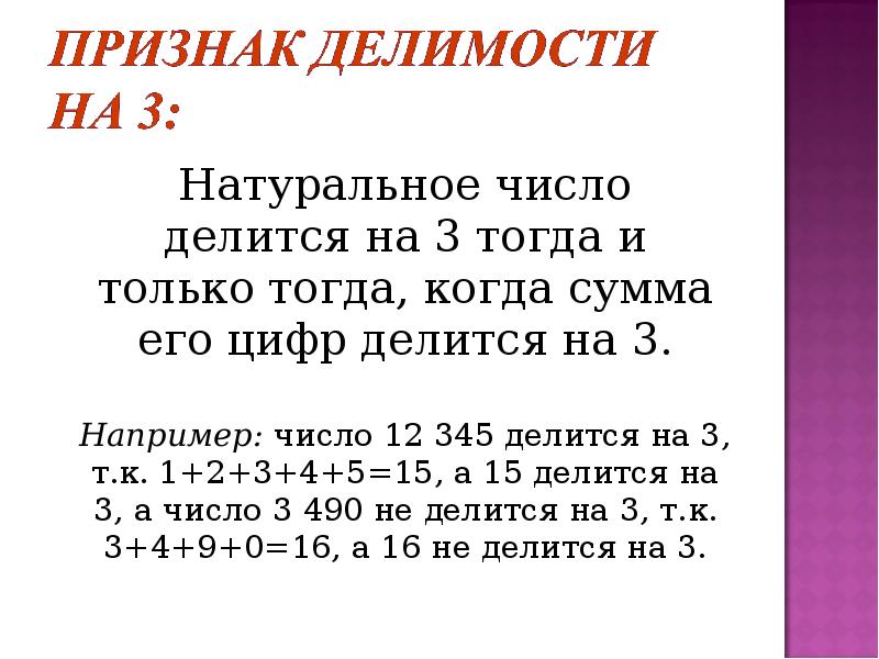 Делимость на 8. Число делится на 3 тогда и только тогда когда. Сумма цифр числа делится на 3. Натуральное число делится на 3 если. Цифры делящиеся на 3.