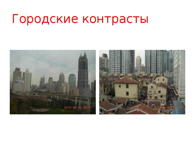 Городские контрасты