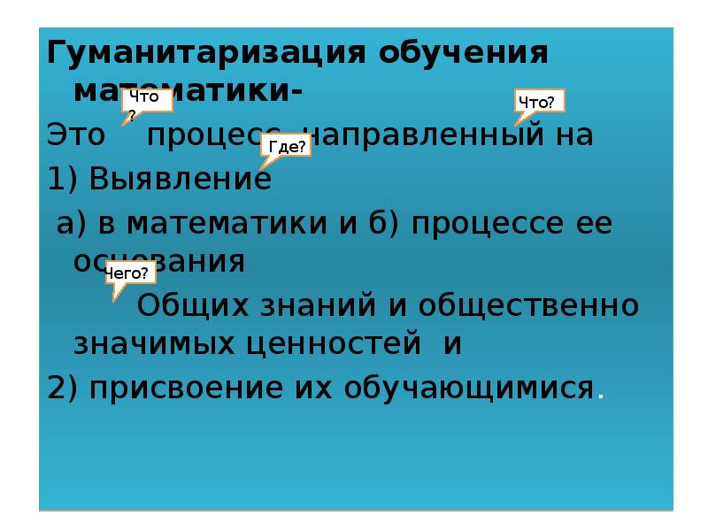 Гуманитаризация технологии образования. Гуманитаризация математики. Гуманитаризация учебы. Гуманитаризация на уроке литературы. Процесс гуманитаризации образования.