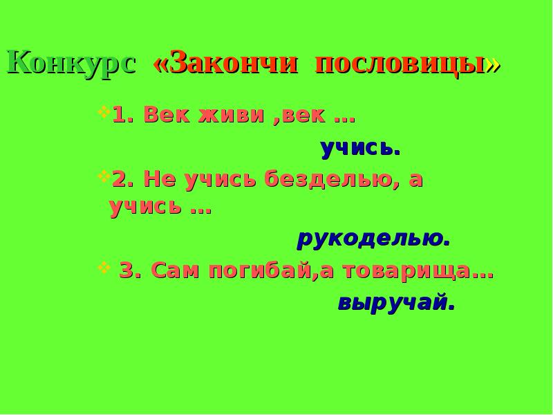 Живи язык. Пословица век живи. Завершите пословицу век живи век учись. Пословица сам погибай а товарища выручай. Закончи пословицу век живи.