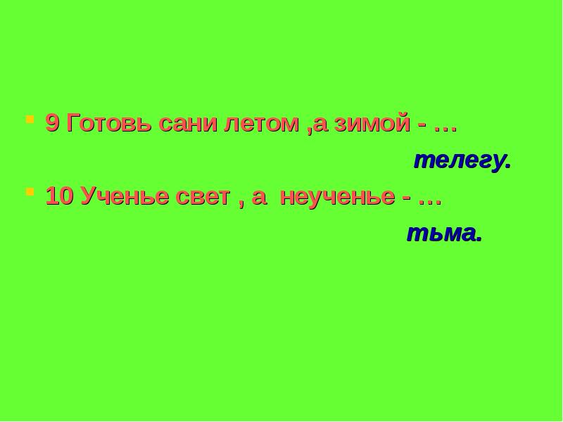 Готовь сани летом а телегу зимой. Ученье свет а неученье тьма продолжение. Ученье свет а неученье приятный полумрак. Готовь сани летом а телегу зимой антонимы. Ученье – свет, неученье – смерть!.