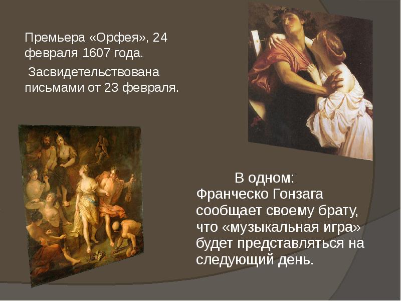Премьера «Орфея», 24 февраля 1607 года. 	Премьера «Орфея», 24 февраля 1607