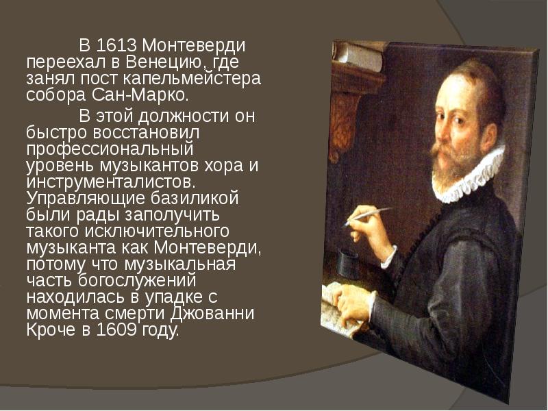 В 1613 Монтеверди переехал в Венецию, где занял пост капельмейстера собора