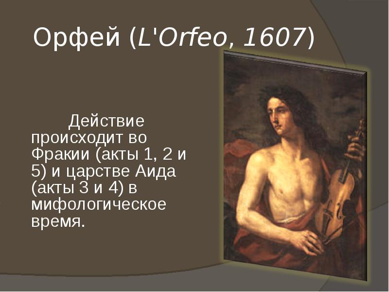 Орфей (L'Orfeo, 1607)  	Действие происходит во Фракии (акты 1, 2