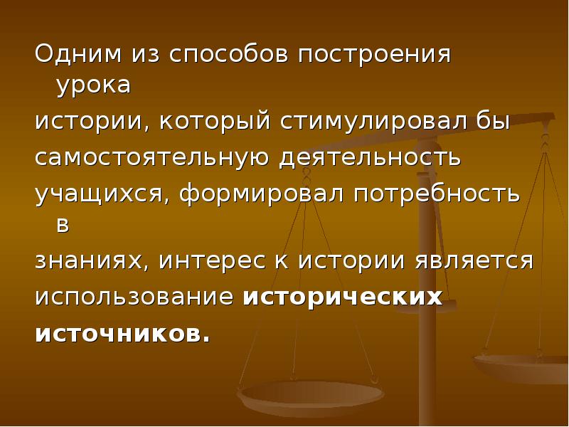 Исторический явиться. Использованные методы построения занятия. Как использовать исторические источники.