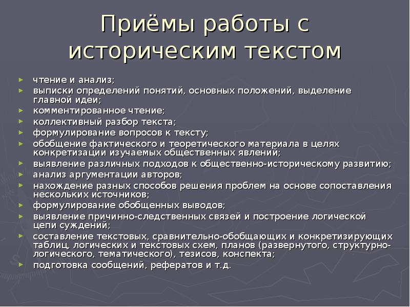 Исторический текст. Виды исторических текстов. Работа с историческим текстом. Приемы работы с текстом исторического источника.