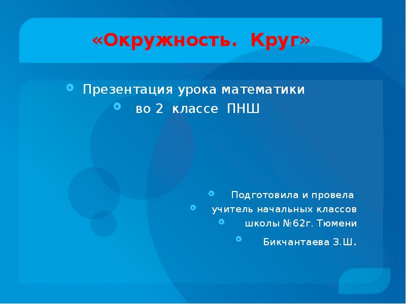 Круг и шар 4 класс пнш презентация пнш