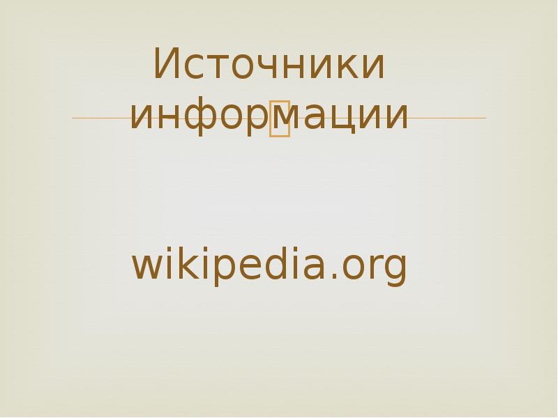 Источники информации   wikipedia.org