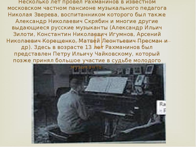Несколько лет провел Рахманинов в известном московском частном пансионе музыкального педагога