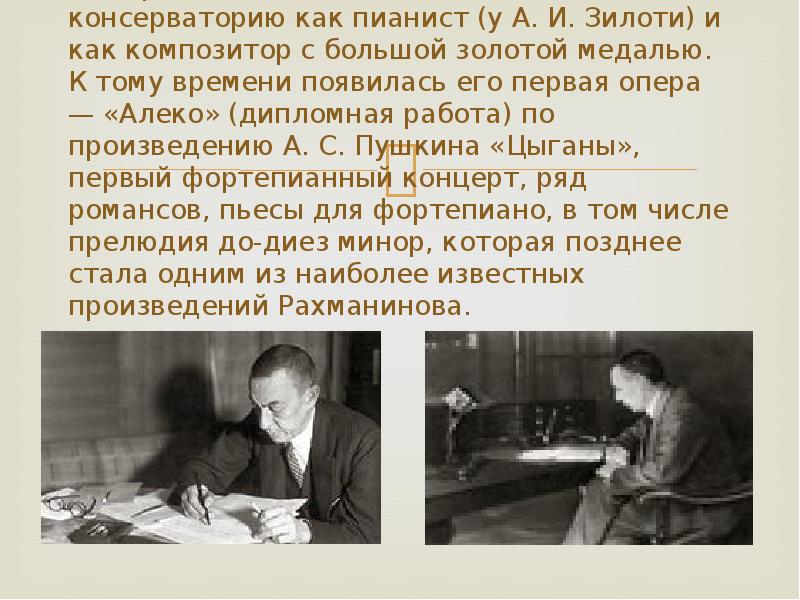 В возрасте 19 лет Рахманинов окончил консерваторию как пианист (у А.