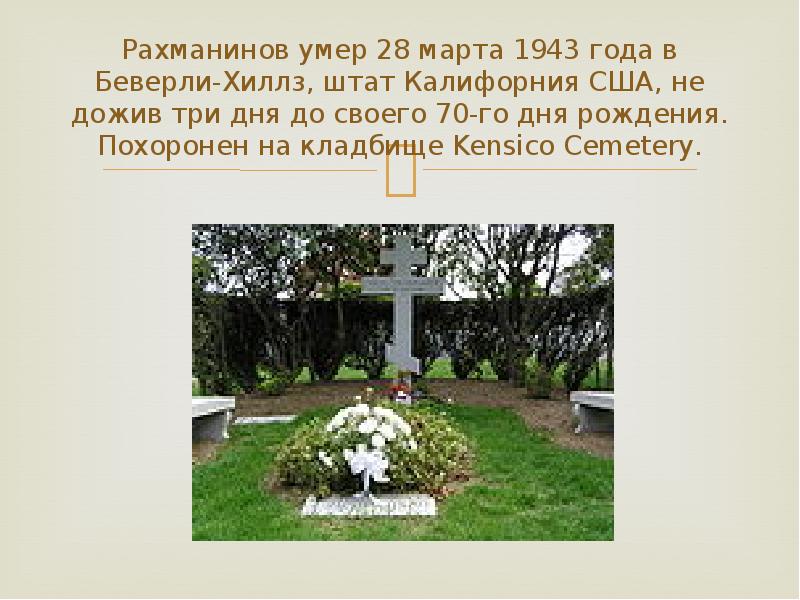 Рахманинов умер 28 марта 1943 года в Беверли-Хиллз, штат Калифорния США,