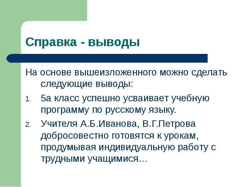 Сделаем следующие выводы. Можно сделать следующие выводы. Сделаны следующие выводы. На основании выше изложенного или вышеизложенного. На основе вышеизложенного.