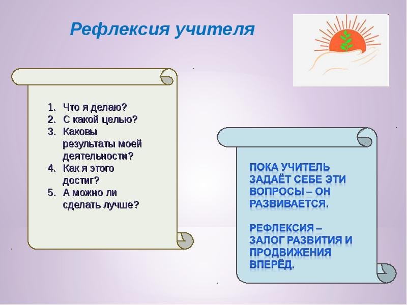 Рефлексия учителей. Рефлексия. Вопросы для рефлексии педагогов. Вопросы для рефлексии. Рефлексия вопросы в конце занятия.