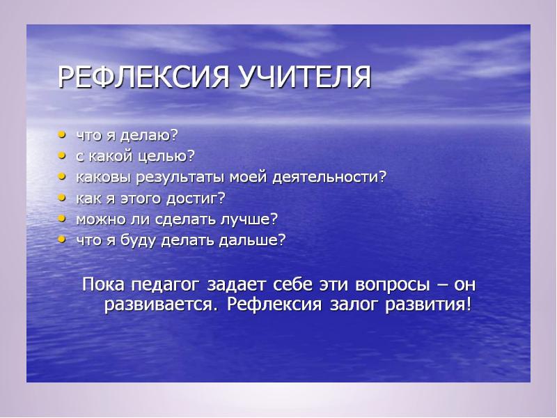 Каковы были результаты достигнутые за эти годы. Рефлексия учителя. Рефлексия для педагогов. Рефлексия на уроке для учителя. Вопросы для рефлексии педагогов.