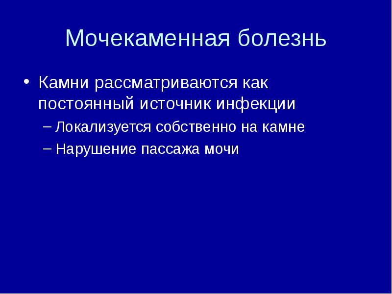 И болезнь и камень. Мочекаменная болезнь презентация. Мочекаменная болезнь вывод. Профилактика мочекаменной болезни презентация. Мочекаменная болезнь доклад.