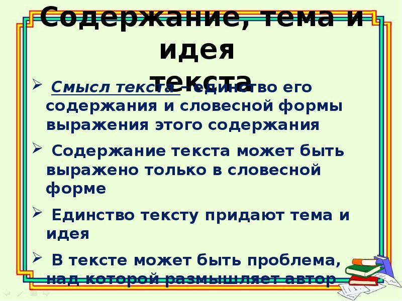 Тема и содержание текста. Что такое содержание текста. Тема и идея текста. Тема текста и идея текста.