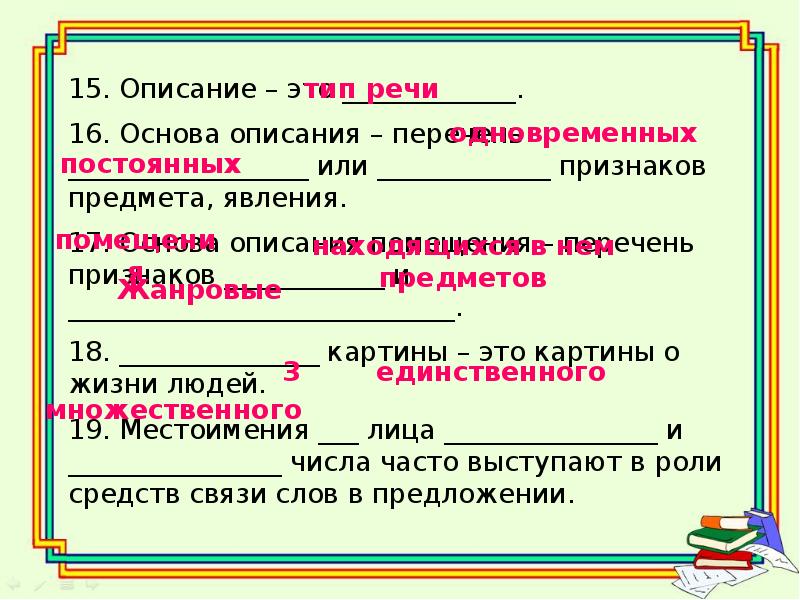 Текст и его признаки. Местоимение как средство связи предложений в тексте. Описание предмета или явления это. Описание признаков предмета или явления это. Описание основ.