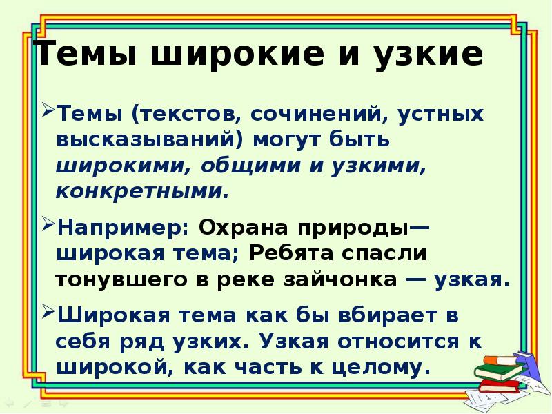 Таблица на тему текст. Узкая и широкая тема текста. Тема текста. Что такое широкая тема и узкая тема. Что такое широкая тема и узкая тема текста.