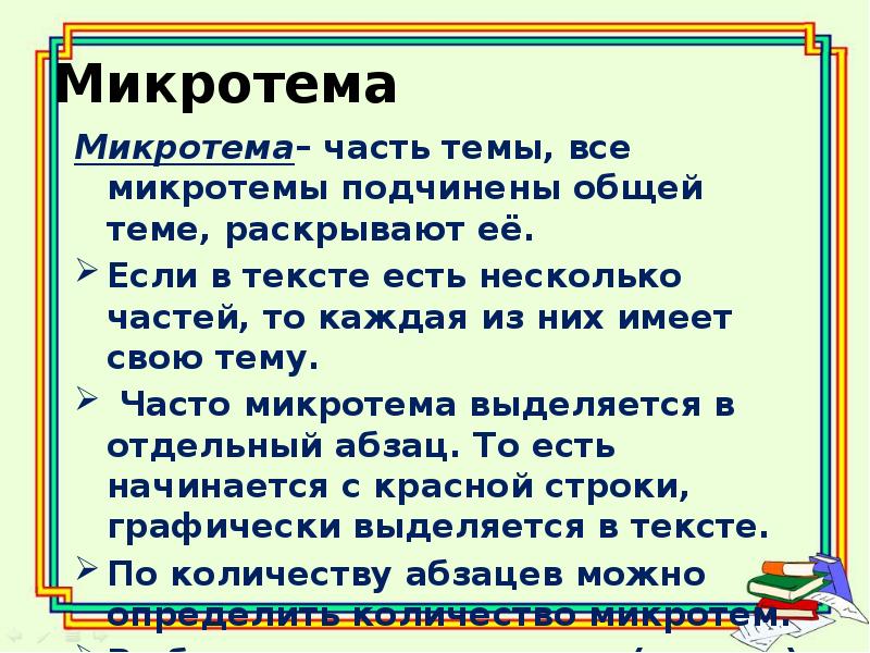 Какие микротемы можно выделить в тексте. Микротема. Микр. Микротема текста это. Что такое микротема в русском языке.