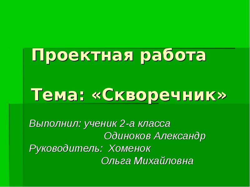 Технологический проект на тему скворечник