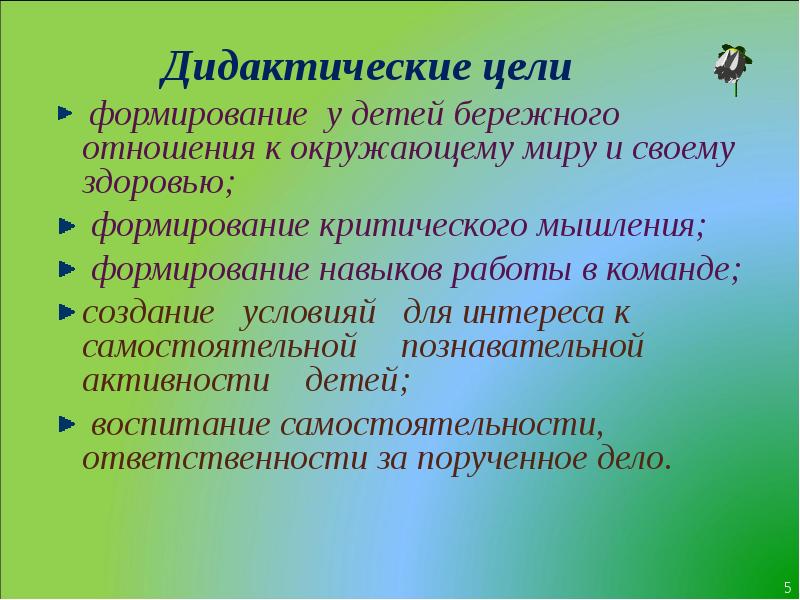 Цель окружающий. Дидактические цели окружающий мир. Дидактические задачи урока по окружающему миру. Задачи и цели для урока окружающего мира. Дидактическая цель это в педагогике.