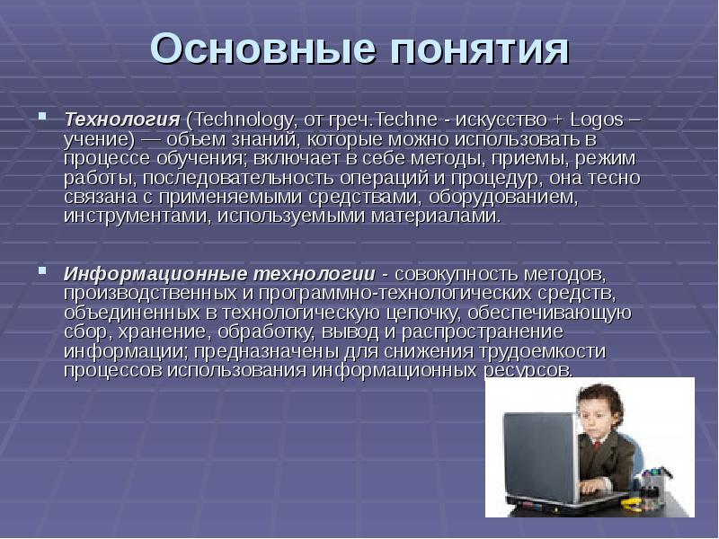 Информационные технологии термины. Концепция технологии. Основные концепции и технологии в обучении.. Презентация концепции технология в школе. Тема понятие технологии.