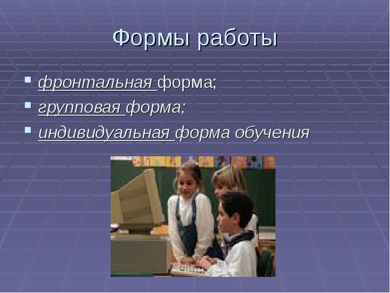 Фронтальная форма работы на уроке это. Фронтальная форма работы. Фронтальная работа в начальной школе. Фронтальная работа на уроке это в начальной школе.