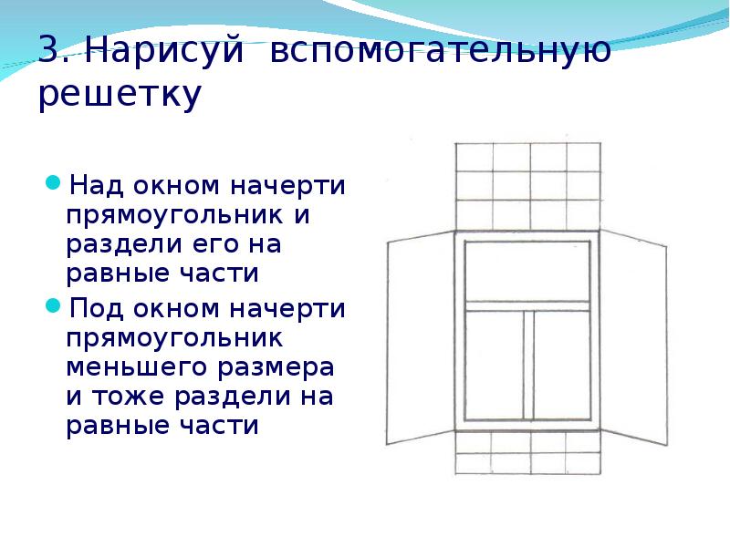 Под части. Над окном это часть. Слово окно начертить схему. Слово окно как мне схему начертить. Дом шириной из равных частей.