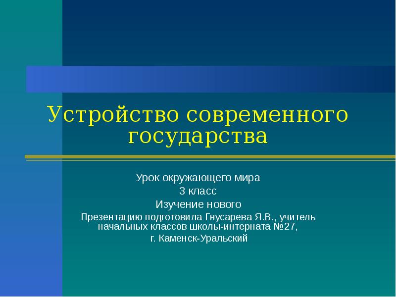 Как устроены государства презентация 7 класс