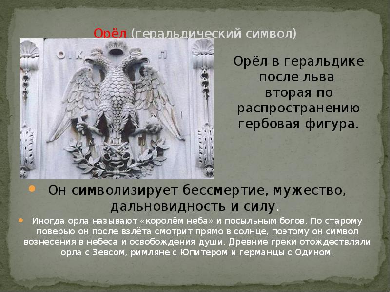 Почему орел назвали орлом. Орел геральдика. Орёл символ Мужества. Символ бессмертия в геральдике. Геральдические символы орла.