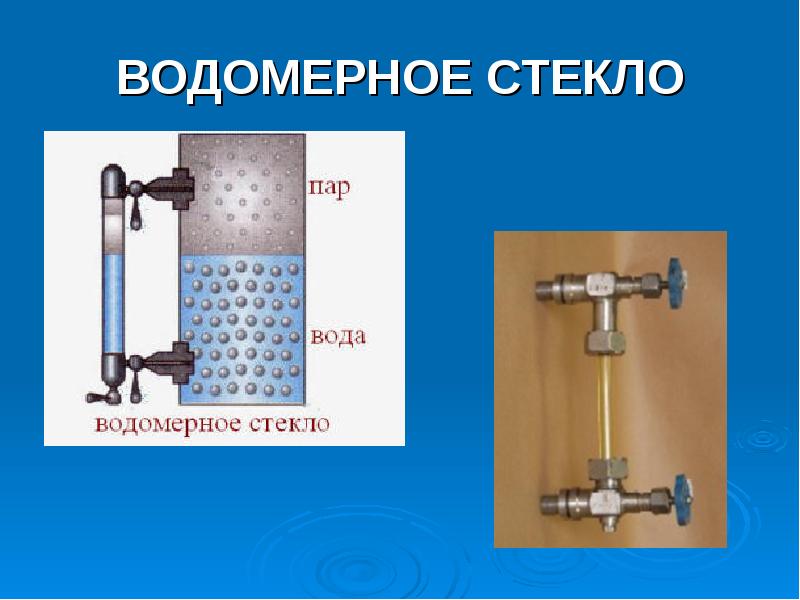 Объясните действие водомерного стекла показанного на рисунке 124 подумайте для чего используется