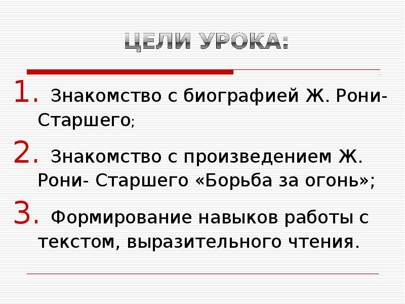 Ж рони старший борьба за огонь презентация