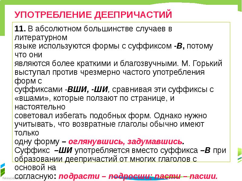 Грамматическая форма причастия. Значение и употребление деепричастий. Употребление деепричастий в литературном языке. Употребление форм деепричастий. Нормы употребления деепричастий.