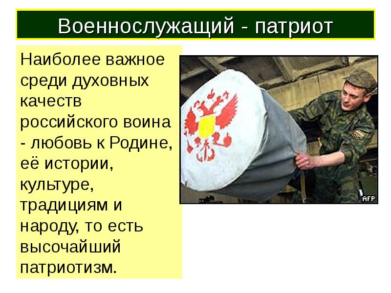 Военнослужащий патриот с честью и достоинством несущий звание защитника отечества презентация