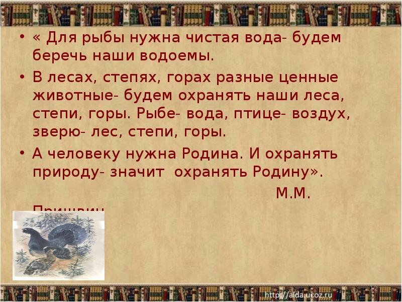 Нужный чисто. Для рыбы нужна чистая вода. Для рыбы нужна чистая вода будем охранять наши водоёмы. В лесах горах разные ценные животные будем охранять. В лесах горах разные ценные животные будем охранять леса и горы рыбе.