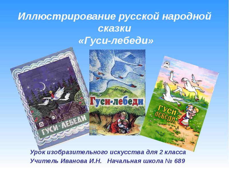 Народные сказки 2 класс. Гуси лебеди презентация. Сказки для начальной школы. Сказка гуси лебеди презентация. Гуси лебеди презентация 2 класс.