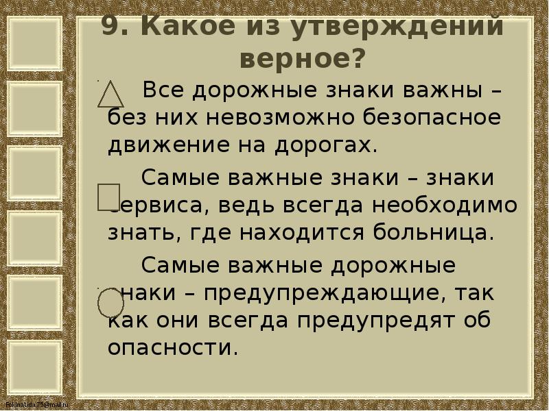 Верные утверждения об обществе. Презентация тест по теме наша безопасность 3 класс. Какое утверждение верное все дорожные знаки важны. Тест наша безопасность 3 класс школа России. Какое утверждение верно.