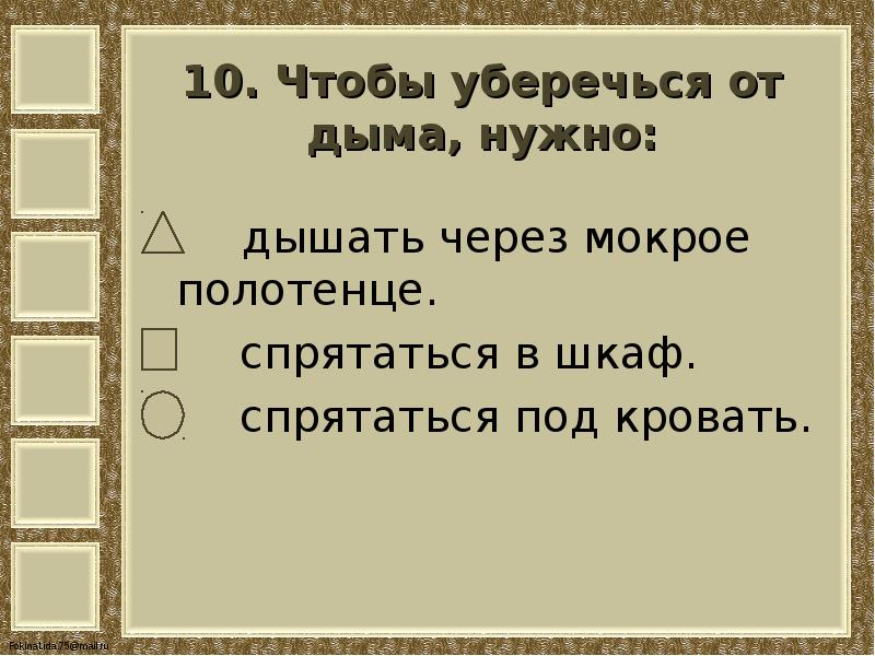 Наша безопасность 3 класс окружающий мир тест. Тест наша безопасность 3 класс школа. Наша безопасность 3 класс окружающий мир тест. Тест наша безопасность 3 класс школа. Тест наша безопасность 3 класс школа.