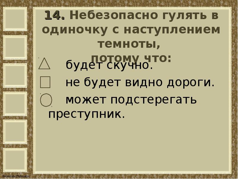 Тест наша безопасность окружающий мир 3 класс. Не Гуляй с наступлением Темноты. Небезопасно гулять в одиночку с наступлением Темноты потому что. Наступление Темноты. Гулять в одиночку.