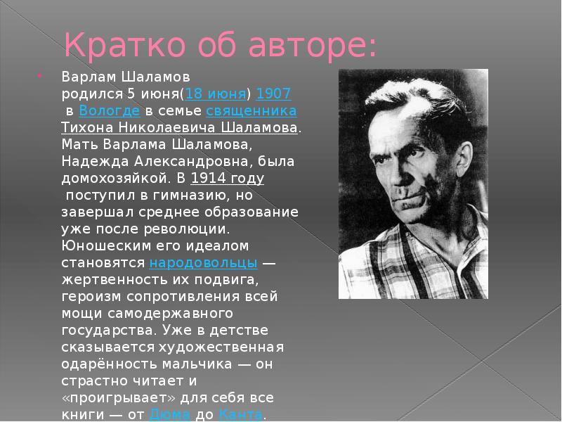 Без кратко. 18 Июня 1907 Варлам Шаламов. Варлам Шаламов мать. Шаламов 1914. Мать Варлама Шаламова.