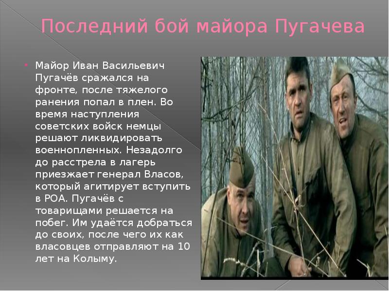 Последний бой песня. Шаламов последний бой майора Пугачева. Майор Пугачев последний бой. Последний бой майора Пугачева презентация. Иван Пугачев майор.