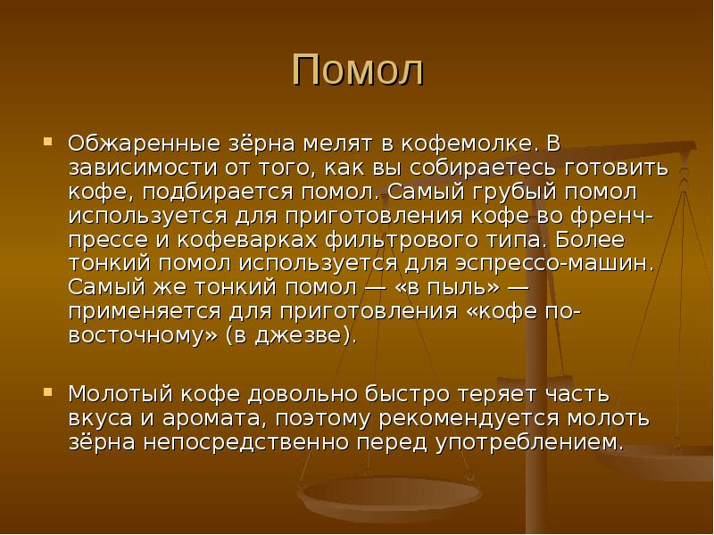 Мелят зерна обидевшись. Кофе для презентации. Как пишется мелящий зерно.