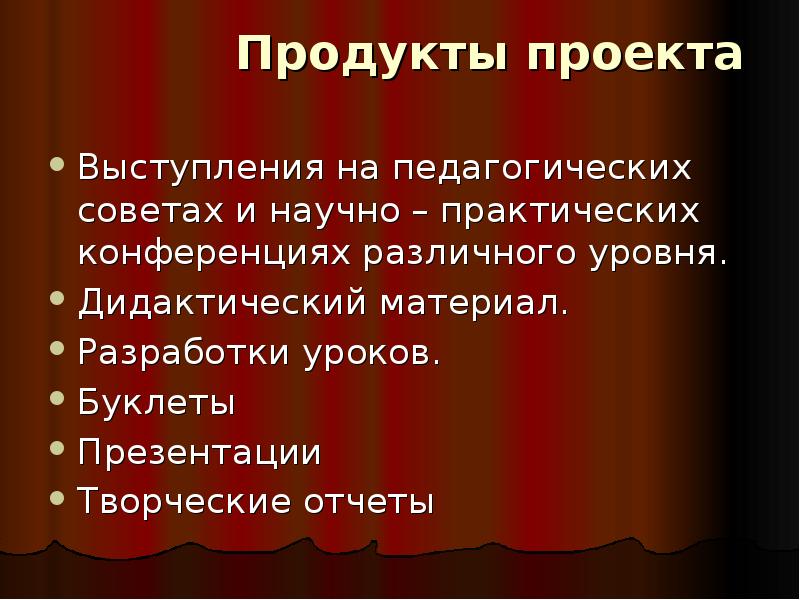 Уровень дидактического материала. Выступление с проектом. Речь к проекту для выступления. Проект проекта выступление на педсовете. Продуктом моего проекта является.