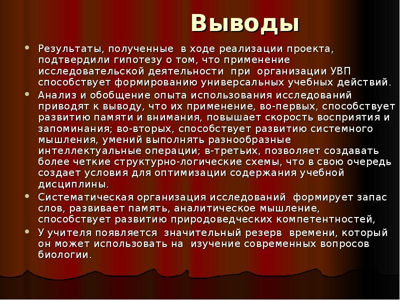 Выводы по итогам реализации проекта