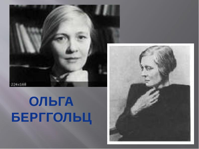 Ольга Берггольц Фото