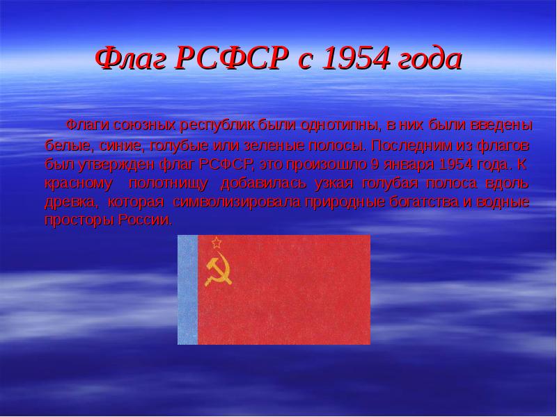 Флаг рсфср. Флаг РСФСР 1954 года. Флаг России 1954 года. Альтернативный флаг РСФСР.